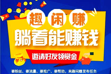 趣闲赚真的可以赚钱吗安全吗
