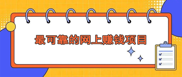 最可靠的网上赚钱软件