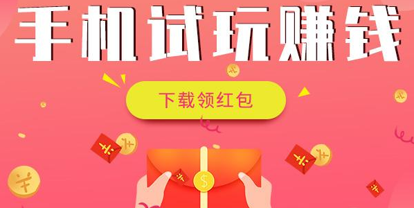 苹果手机试玩app赚钱平台排行