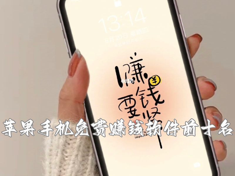 苹果手机免费赚钱软件前十名排行榜