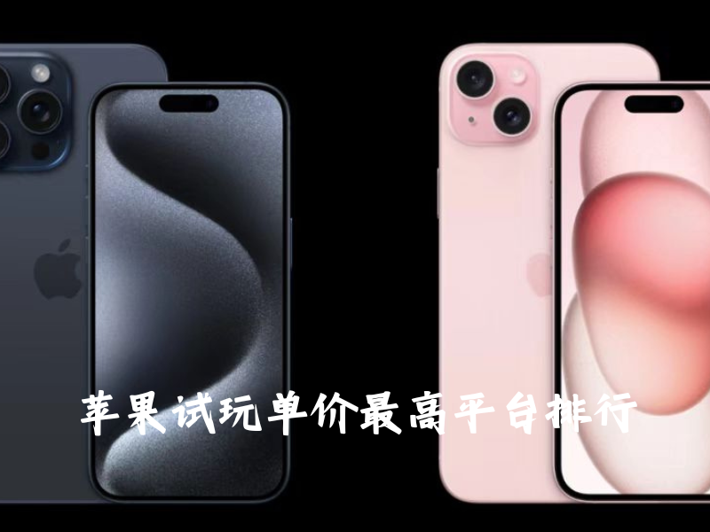 苹果试玩单价最高平台排行榜