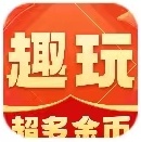 趣玩联盟