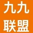九九联盟